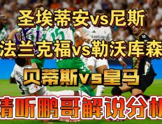 圣埃蒂安足球俱乐部将挑战实力强大的对手的简单介绍